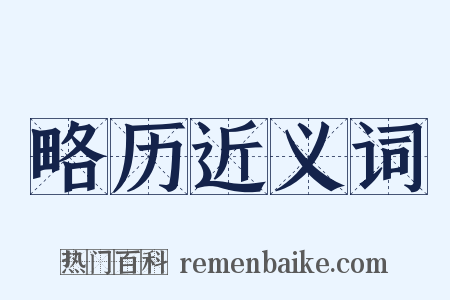 略历近义词是什么意思的图片